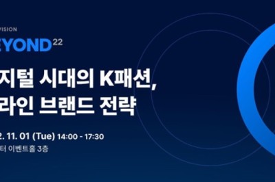 마크비전, ‘K-패션 온라인 브랜드 전략 BEYOND 2022’ 11월 1일 개최