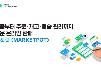 네이버클라우드, 전자상거래 특화 ‘마켓팟’ 출시···전체상품·주문·재고·배송까지 올인원 관리
