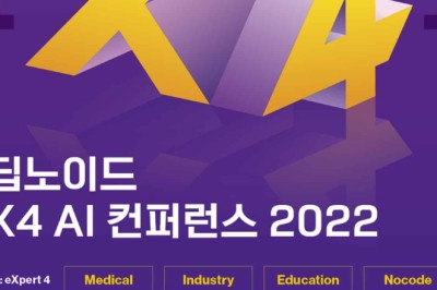 딥노이드, 10월 26일 의료ㆍ산업AI 솔루션 공개  ‘X4 AI 컨퍼런스 2022’ 개최