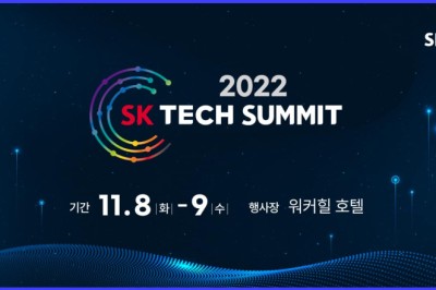 SK 테크 서밋 2022 참가 등록 시작···11월 8-9일 워커힐 호텔서 개최