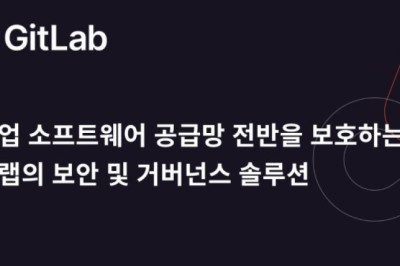 깃랩, 기업의 소프트웨어 공급망 전반을 보호하는 ‘보안 및 거버넌스 솔루션’ 기능 발표