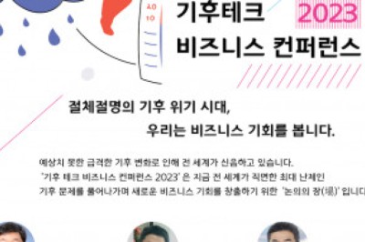 도서출판 블록체인, 기후 위기에서 찾는 비즈니스 기회 찾는 ‘기후 테크 컨퍼런스 2023’ 12월 7일 개최
