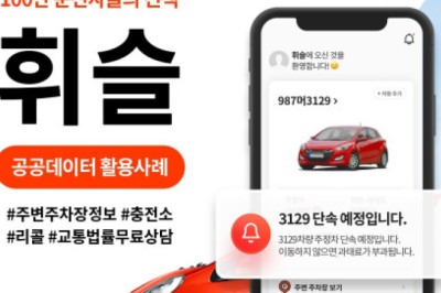 주정차 단속 알림 앱 ‘휘슬’, 공공 데이터 활용 우수사례로 소개