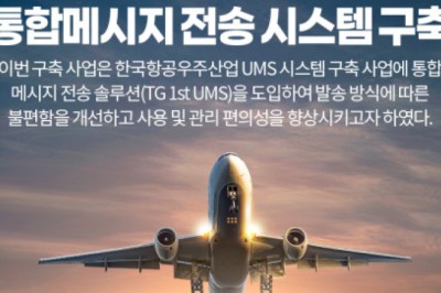 티젠소프트, 한국항공우주산업 통합 메시지 전송 솔루션 구축