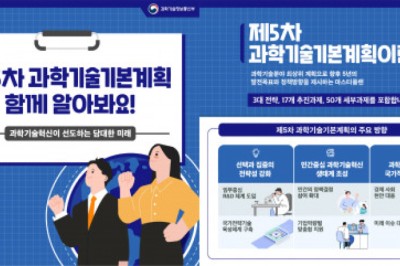 과학기술정보통신부, ‘제5차 과학기술기본계획’ 발표