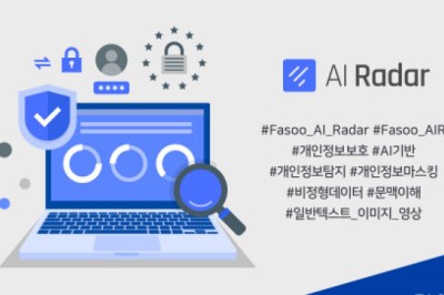 파수, 비정형 데이터 내 개인정보 탐지·보호하는 AI 솔루션 출시