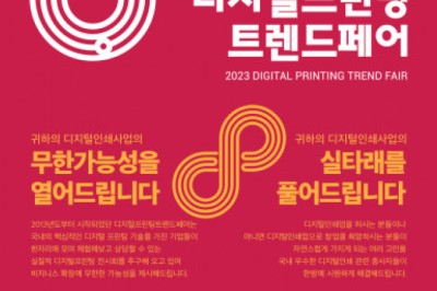 디지털프린팅 트렌드을 한눈에 알 수 있는 2023 디지털프린팅트렌드페어가 열린다.